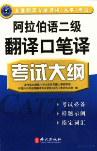 中国外文局全国翻译专业资格（水平）考试办公室编著 — 44全国翻译专业资格（水平）考试阿拉伯语二级翻译口笔译考试大纲355