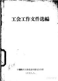 中国教育工会北京市委员会印发 — 工会工作文件选编