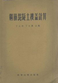 丁大钧，丁大业合编 — 钢筋混凝土楼盖计算