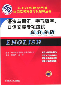 徐国萍，颜炜主编, 徐国萍, 颜炜主编, 颜炜, Yan wei, 徐国萍, 徐国萍, 颜炜主编, 徐国萍, 颜炜 — 语法与词汇、完形填空、口语交际专项应试高分突破