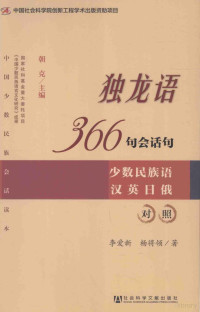 李爱新，杨将领著, 李爱新, 杨将领著, 李爱新, 杨将领, 李爱新 (民族语言) — 独龙语366句会话句 少数民族语汉英日俄对照