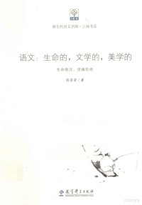 熊芳芳著 — 语文 生命的、文学的、美学的