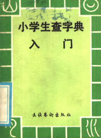 吴玉龄编 — 小学生查字典入门