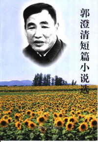 郭澄清著, 郭澄清, author — 郭澄清短篇小说选