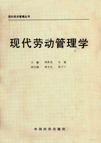 邓泽民，孔敏等主编 — 现代劳动管理学