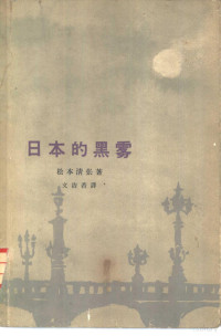 （日本）松本清张著；文洁若译 — 日本的黑雾