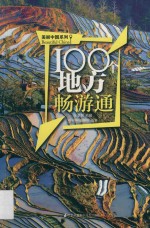 王全民主编；壹号图编剧部编著 — 100个地方畅游通