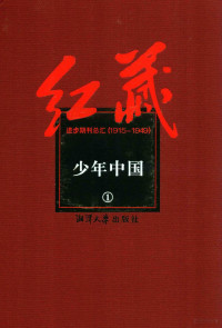 王光祈编, 王光祈等编 — 红藏 进步期刊总汇 1915-1949 少年中国 1