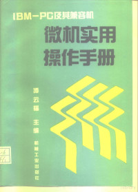 谭云福主编, 谭云福主编, 谭云福 — 微机实用操作手册