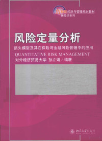 孙立娟编著, 孙立娟编著, 孙立娟, 孙立娟 (女) — 风险定量分析 损失模型及其在保险与金融风险管理中的应用