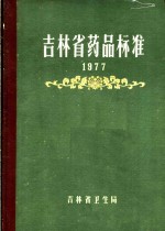 吉林省卫生局编 — 吉林省药品标准 1977