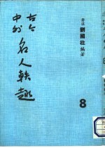 苍溪，刘国柱编著 — 古今中外名人秩趣 8