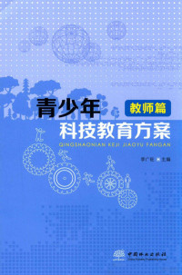 李广旺主编, 李广旺主编, 李广旺 — 青少年科技教育方案 教师篇