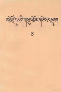 毛泽东, 毛澤東, 1893-1976, author, Mavo-tse-tung, Mao Zedong, Zedong Mao — 毛泽东选集 第3卷 藏文