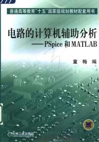 童梅编, 童梅编 , 孙士干审, 童梅 — 电路的计算机辅助分析 PSpice和MATLAB