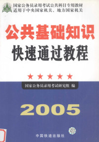 国家公务员录用考试研究组编, 国家公务员录用考试研究组编, 国家公务员录用考试研究组 — 公共基础知识快速通过教程 2005