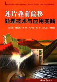 王克斌，曹孟起，张玮等编著, 王克斌 [and others]编著, 王克斌, 王克斌. ... [et al]编著, 王克斌 — 连片叠前偏移处理技术与应用实践