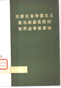 北京印刷一厂工人理论组，中国社会科学院世界经济研究所下厂小组编写 — 苏联社会帝国主义是当前最危险的 世界战争策源地