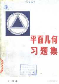 Pdg2Pic, 叶添善编著 — 平面几何习题集