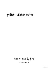 福建省革命委员会科委，燃化局合编 — 小磷矿、小磷肥生产经验选编