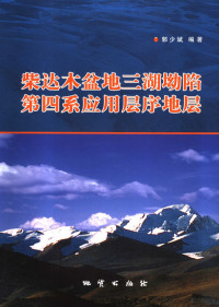 郭少斌编著, 郭少斌编著, 郭少斌 — 柴达木盆地三湖坳陷第四系应用层序地层