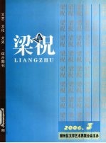 徐剑飞主编 — 梁祝 2006 3