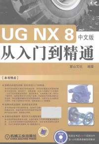 麓山文化编著 — UG NX8中文版从入门到精通