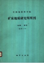  — 中国地质科学院矿床地质研究所所刊 1984年第1号 总第11号