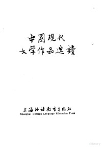 乔福生，朱梁卿等编写 — 中国现代文学作品选读