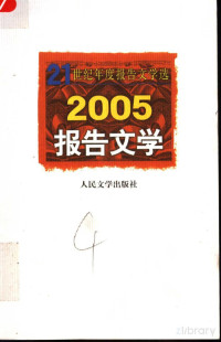 人民文学出版社编辑部编选 — 2005报告文学
