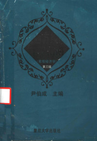 尹伯成主编, 尹伯成主编 , 尹晨副主编, 尹伯成, 尹晨, Yin bo cheng zhu bian — 现代西方经济学习题指南 宏观经济学 第3版