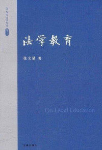 张文显著, Zhang Wenxian zhu, 张文显, 1951-, 张文显著, 张文显, 張文顯 — 张文显法学文选 卷10 法学教育