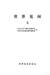 中央人民广播电台国际部，世界知识出版社图书编辑部 — 世界见闻 4