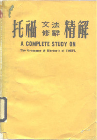 王礼平编著 — 托福文法修辞精解