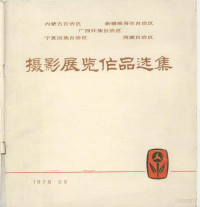 民族画报社编 — 内蒙古自治区、新疆维吾尔自治区、广西壮族自治区、宁夏回族自治区、西臧自治区摄影展览作品选集