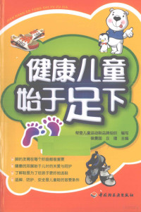 侯景国著, 侯景国, 丘理主编 , 帮登儿童运动鞋品牌组织编写, 侯景国, 丘理, 帮登儿童运动鞋品牌组织 — 健康儿童始于足下