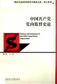 黄宇著, 黄宇, 1967- — 中国共产党党内监督史论