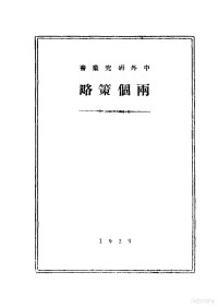 V.I.Ulianoff著；陈文瑞翻译 — 社会民主派在民主革命中的两个策略