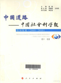 高翔主编, 主编高翔 , 副主编周溯源, 王利民, 高翔 — 中国道路 中国社会科学报 特别策划 2009-2010 中卷