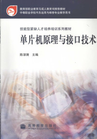 陈渌漪主编, 陈渌漪主编, 陈渌漪 — 单片机体机原理与接口技术