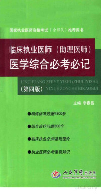 李春昌主编；王艳玲，贾妍，张小飞，张战民副主编, Pdg2Pic — 临床执业医师（助理医师）医学综合必考必记 第4版