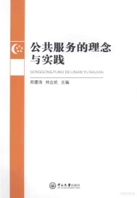 郑德涛，林应武主编, 郑德涛, 林应武主编, 郑德涛, 林应武 — 公共服务的理论与实践