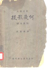 Anthony & Ashley原著；叶庆桐译 — 大学用书 投影几何 书法几何