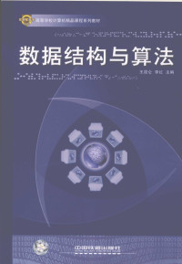 王昆仑，李红主编, 王昆仑, 李红主编, 王昆仑, 李红 — 数据结构与算法