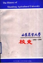  — 山东农业大学校史 1906-1990 征求意见稿