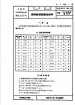  — 上海市手工业管理局 上海市手工业生产合作社联合社企业标准 工具设备 金属制品 沪Q/SG5-20-63 镀锌铁丝机织活络网