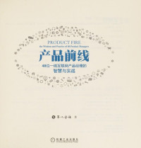 第八公社著, Di 8 gong she zhu, 第八公社著, 第八公社 — 前线系列 产品前线 48位一线互联网产品经理的智慧与实战