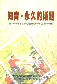 中国人民政治协商会议四川省眉山市东坡区委员会编 — 眉山市东坡区政协文史资料 第1辑 总第11辑 知青·永久的话题