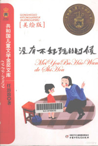 任溶溶著, 任溶溶, 1923- author, 任溶溶著, 任溶溶 — 没有不好玩的时候 美绘版