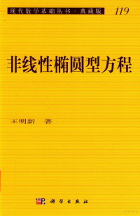 王明新 — 现代数学基础丛书：典藏版 第3辑 非线性椭圆型方程